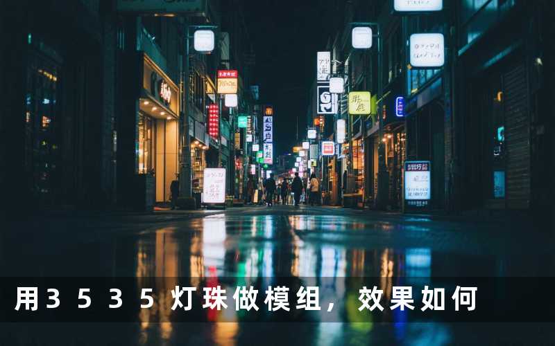 用3535灯珠做模组效果如何