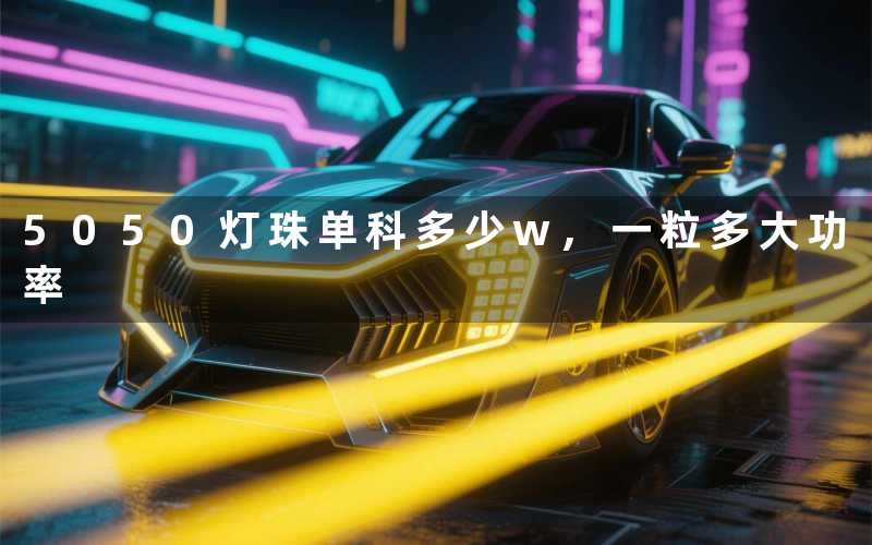5050灯珠单科多少w一粒多大功率