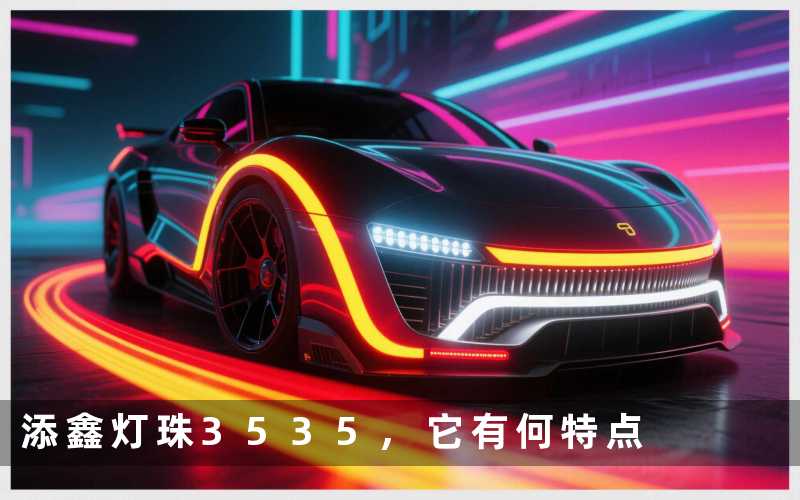 添鑫灯珠3535它有何特点