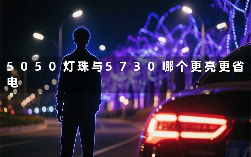 5050灯珠与5730哪个更亮更省电
