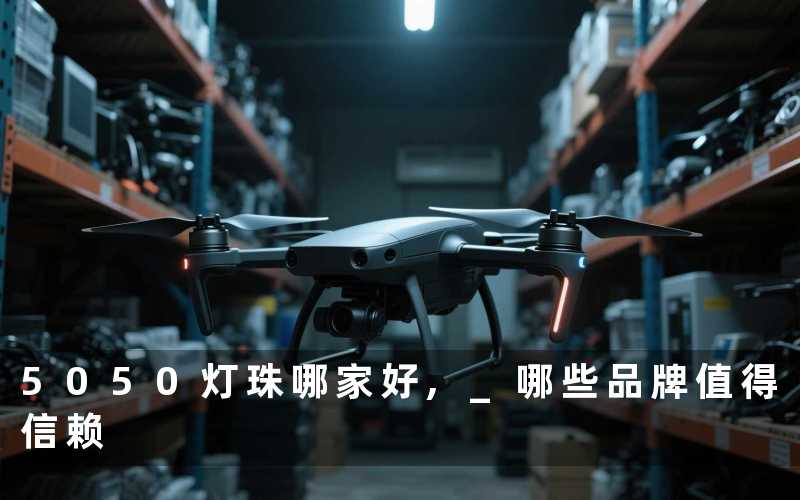 5050灯珠哪家好 哪些品牌值得信赖