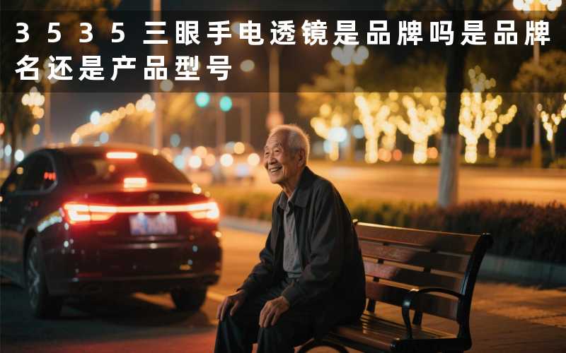 3535三眼手电透镜是品牌吗(是品牌名还是产品型号)