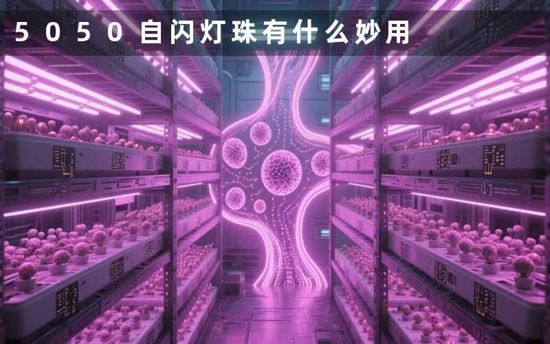 5050自闪灯珠（有什么妙用）