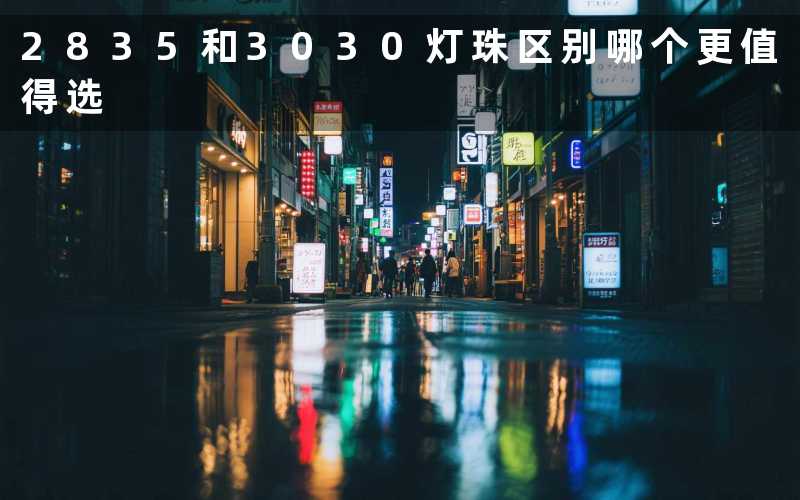 2835和3030灯珠区别哪个更值得选