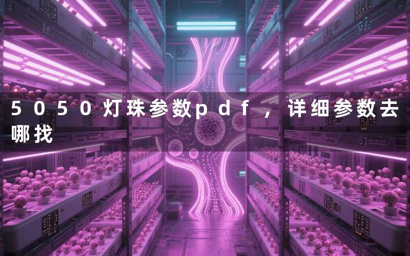 5050灯珠参数pdf（详细参数去哪找）
