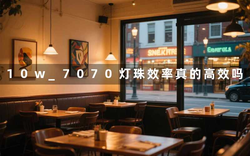 10w 7070灯珠效率(真的高效吗)