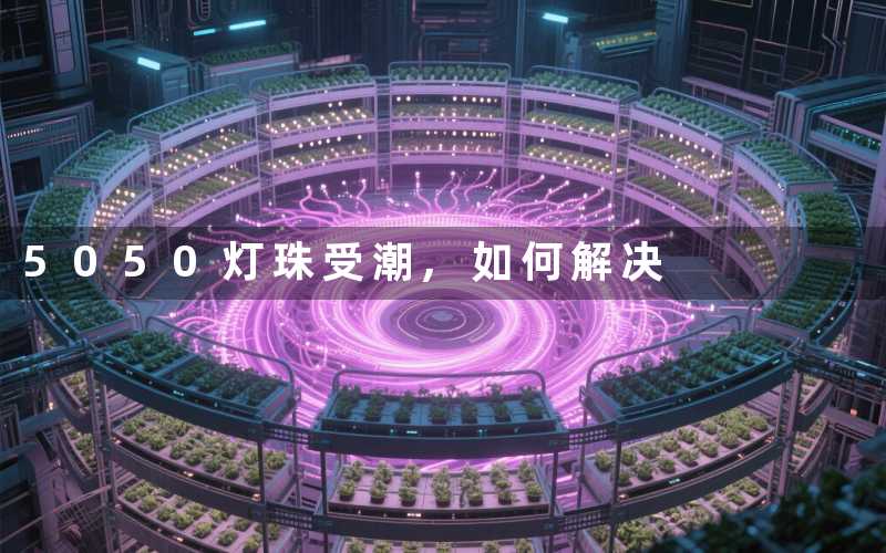 5050灯珠受潮如何解决