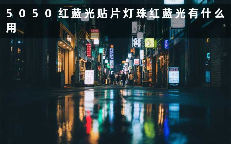 5050红蓝光贴片灯珠（红蓝光有什么用）