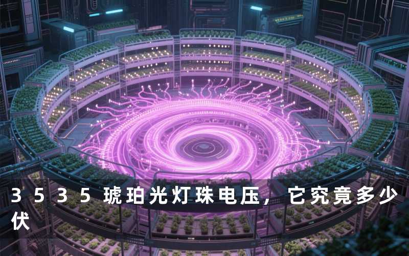 3535琥珀光灯珠电压,它究竟多少伏