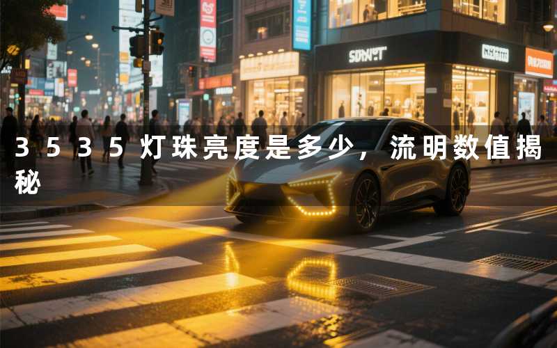 3535灯珠亮度是多少流明数值揭秘