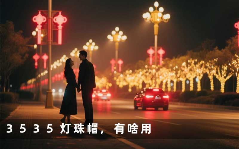 3535灯珠帽有啥用