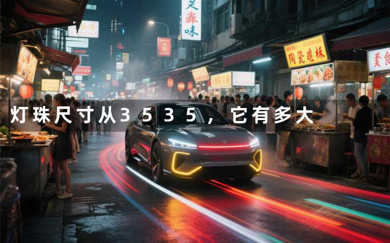 灯珠尺寸从3535它有多大
