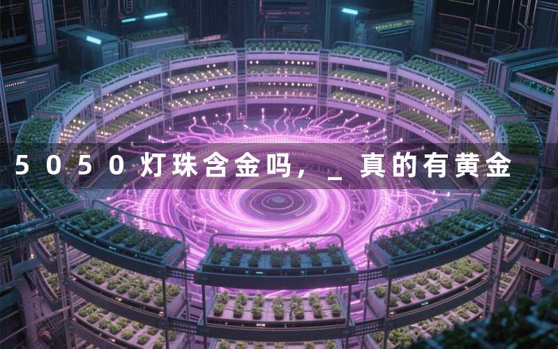 5050灯珠含金吗 真的有黄金