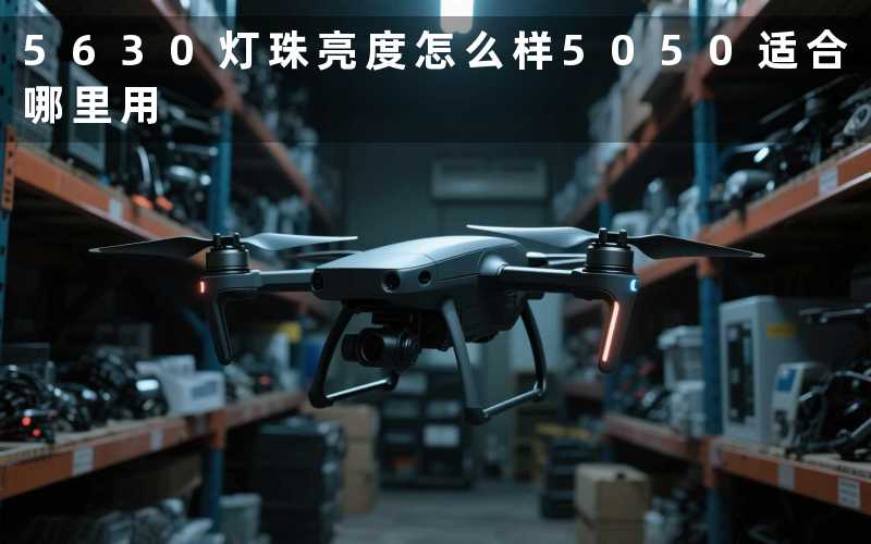 5630灯珠（亮度怎么样）5050（适合哪里用）