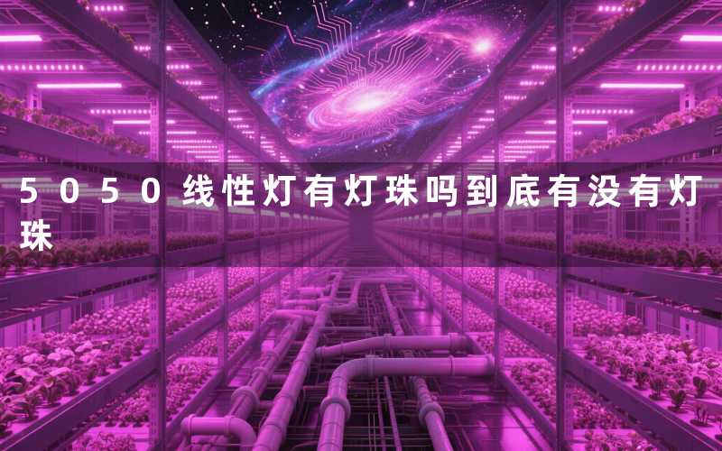 5050线性灯有灯珠吗（到底有没有灯珠）