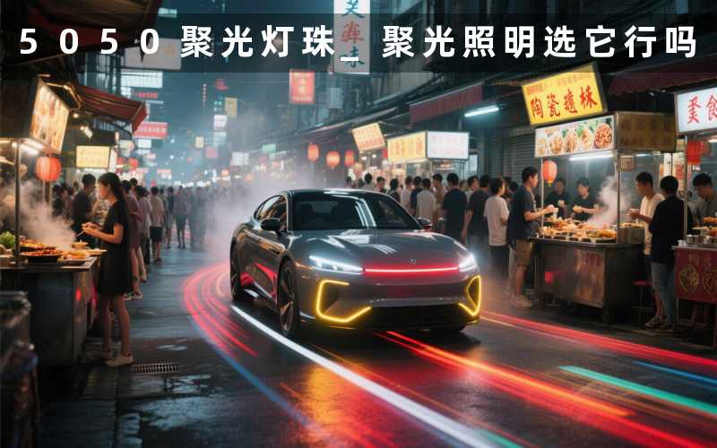 5050聚光灯珠 聚光照明选它行吗