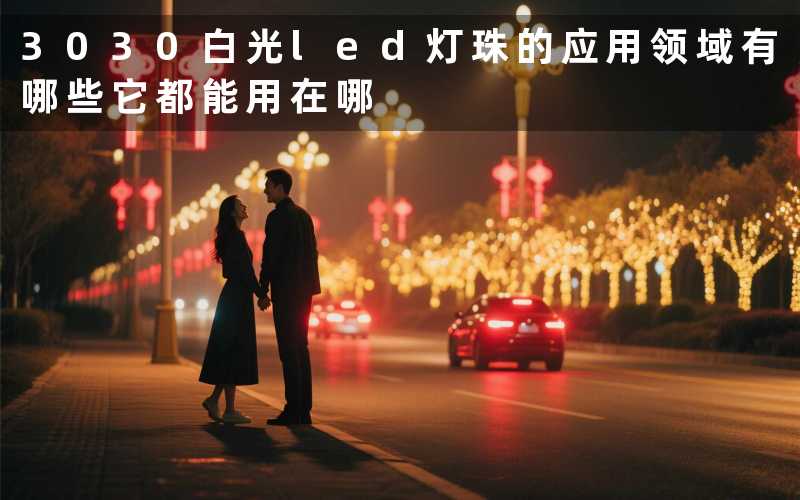 3030白光led灯珠的应用领域有哪些它都能用在哪