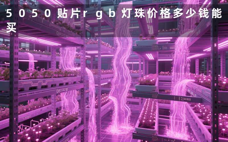 5050贴片rgb灯珠价格（多少钱能买）