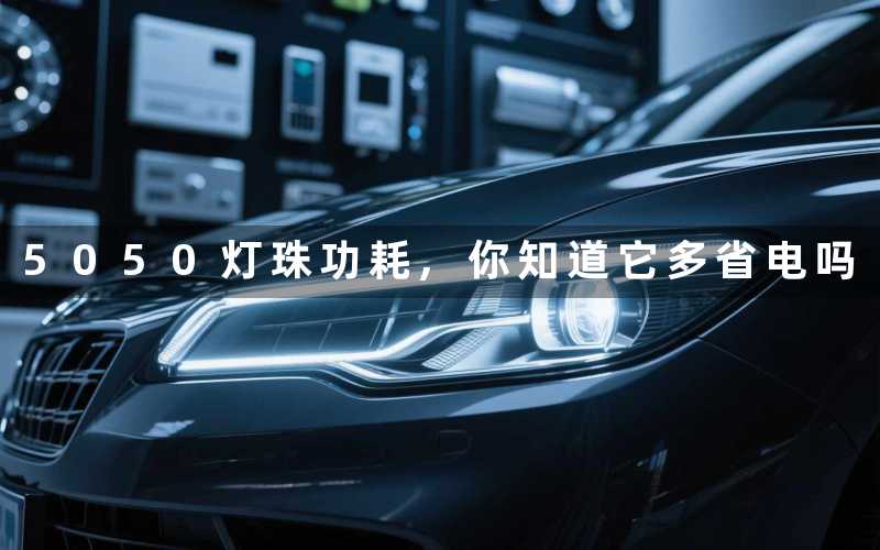 5050灯珠功耗你知道它多省电吗