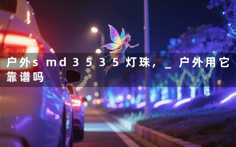 户外smd3535灯珠 户外用它靠谱吗