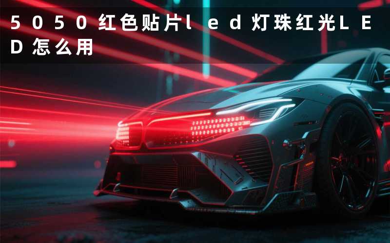 5050红色贴片led灯珠（红光LED怎么用）