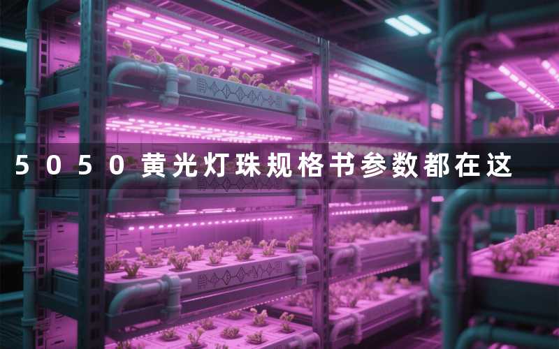 5050黄光灯珠规格书（参数都在这）