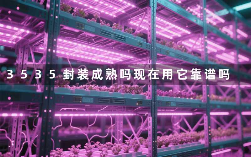 3535封装成熟吗现在用它靠谱吗