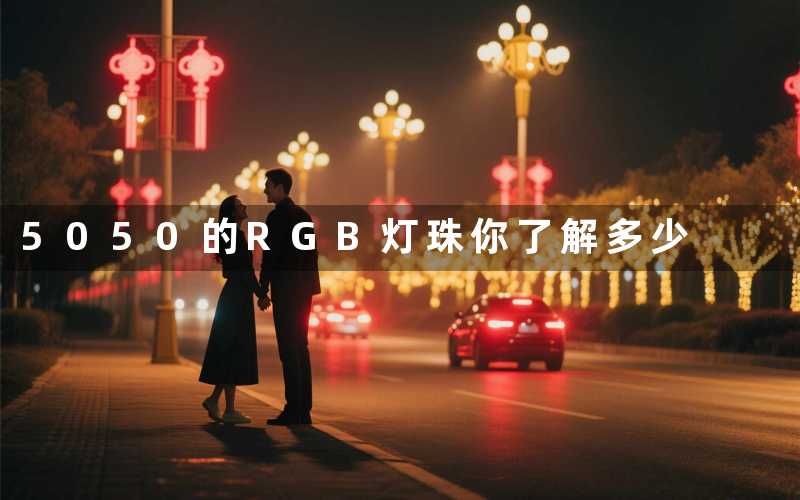 5050的RGB灯珠（你了解多少）