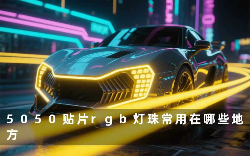 5050贴片rgb灯珠常用在哪些地方