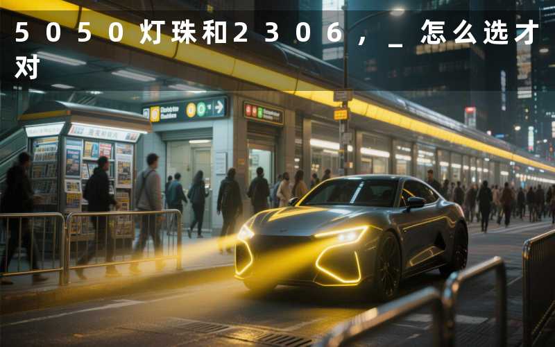 5050灯珠和2306 怎么选才对
