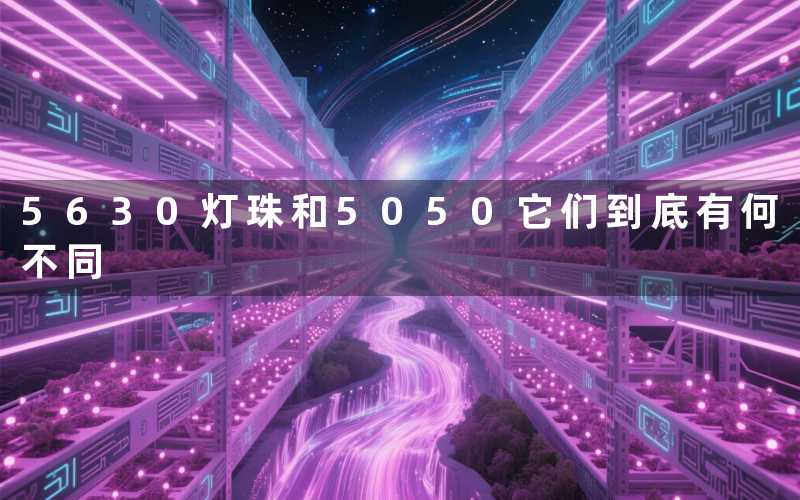 5630灯珠和5050（它们到底有何不同）