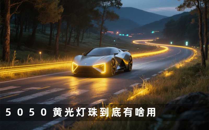 5050黄光灯珠（到底有啥用）