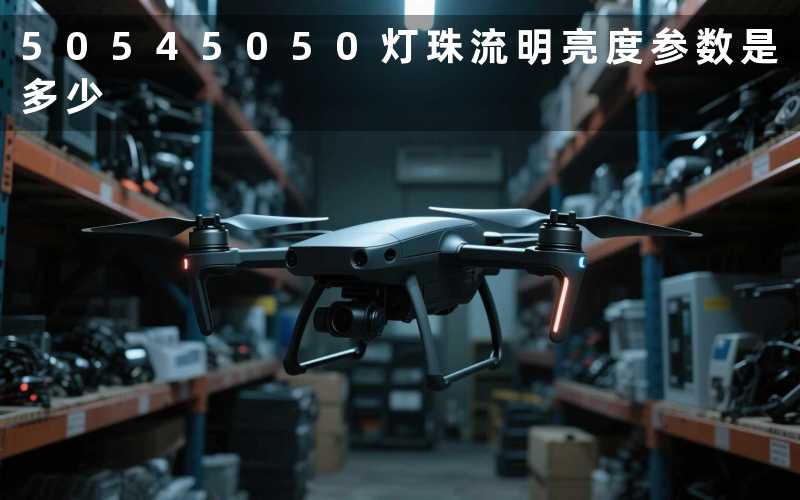 50545050灯珠流明（亮度参数是多少）