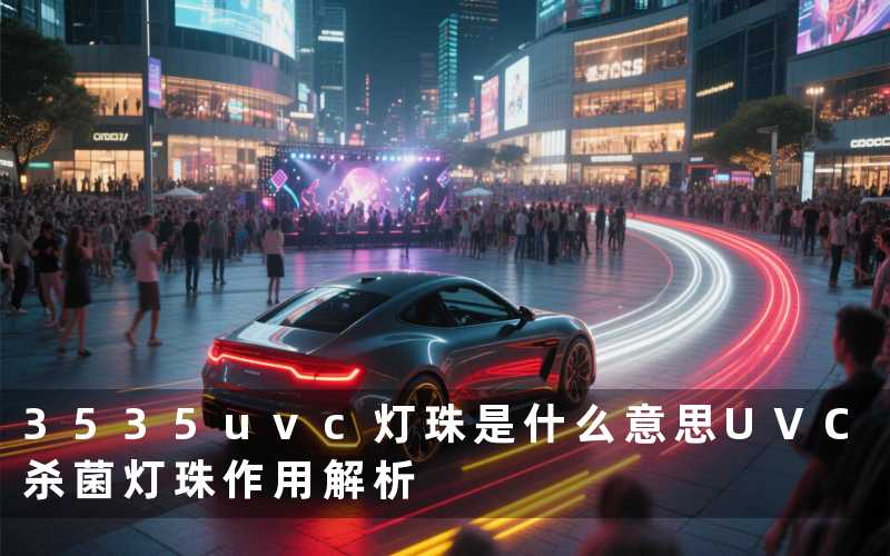 3535uvc灯珠是什么意思UVC杀菌灯珠作用解析