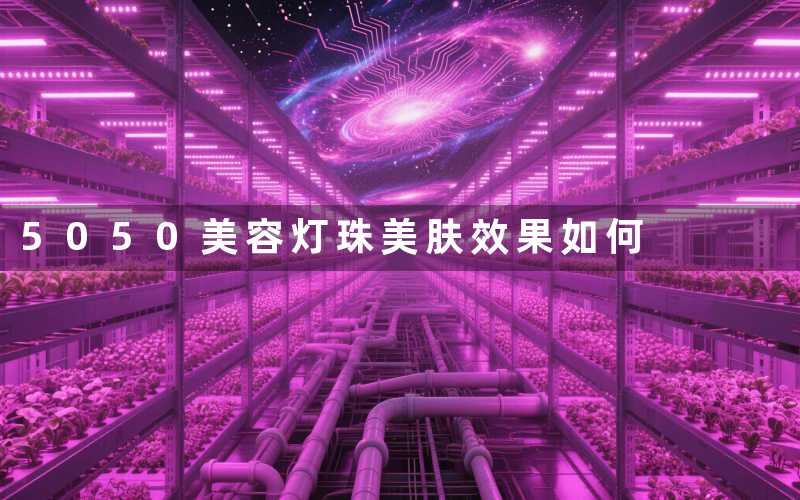 5050美容灯珠（美肤效果如何）