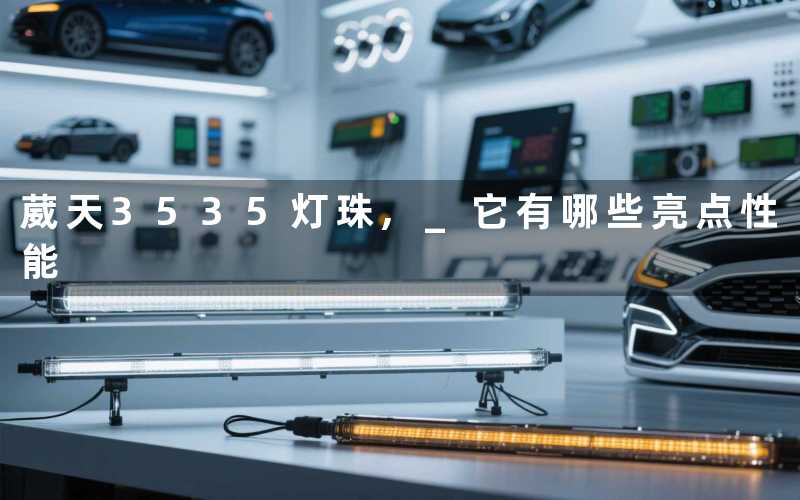 葳天3535灯珠 它有哪些亮点性能