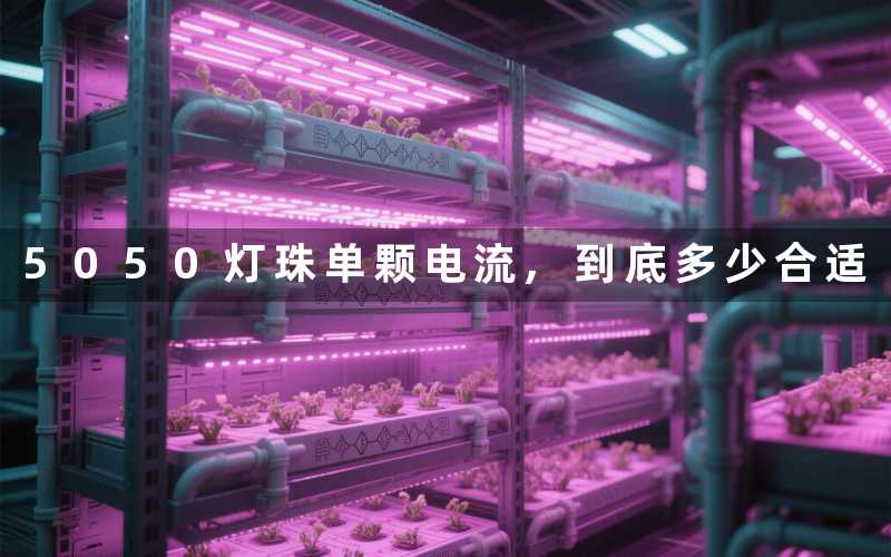 5050灯珠单颗电流到底多少合适