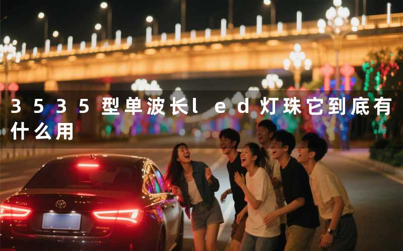 3535型单波长led灯珠它到底有什么用