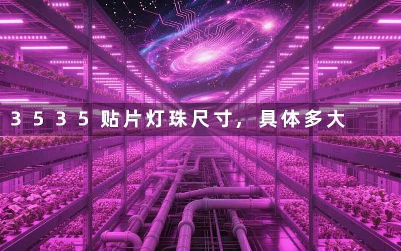 3535贴片灯珠尺寸具体多大