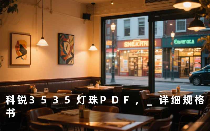 科锐3535灯珠PDF 详细规格书
