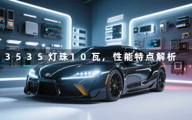 3535灯珠10瓦性能特点解析