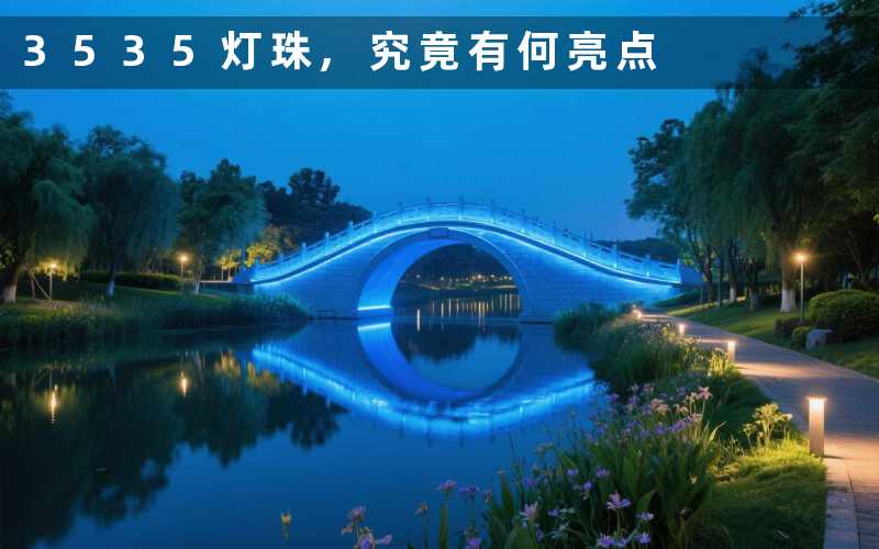 3535灯珠究竟有何亮点