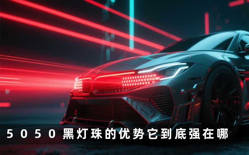5050黑灯珠的优势（它到底强在哪）