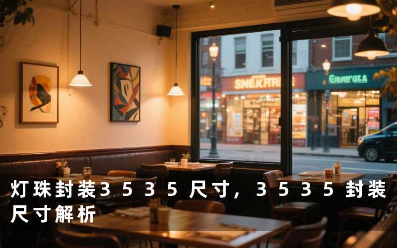 灯珠封装3535尺寸3535封装尺寸解析