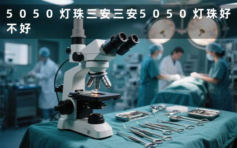 5050灯珠三安(三安5050灯珠好不好)