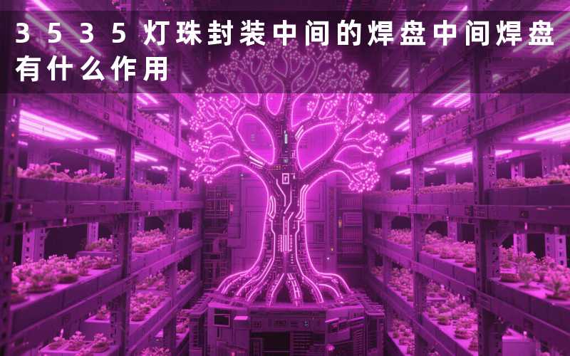 3535灯珠封装中间的焊盘中间焊盘有什么作用