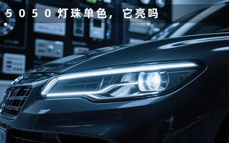 5050灯珠单色它亮吗