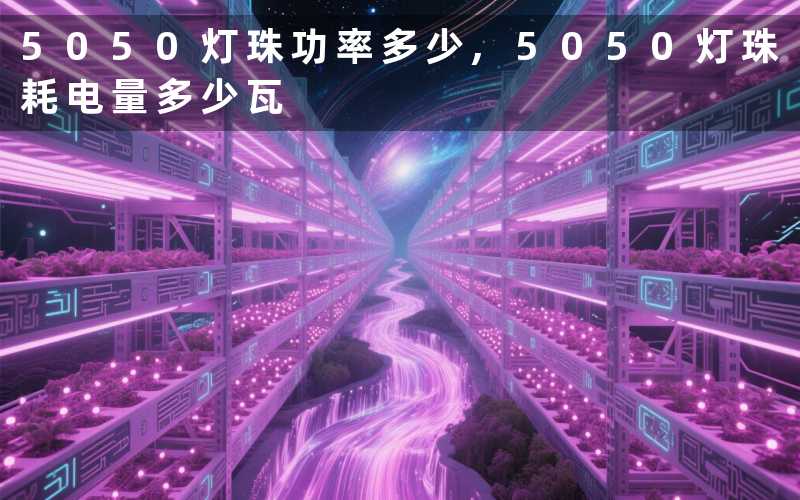 5050灯珠功率多少5050灯珠耗电量多少瓦