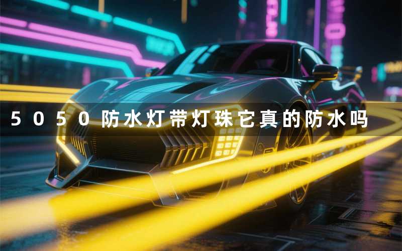 5050防水灯带灯珠它真的防水吗