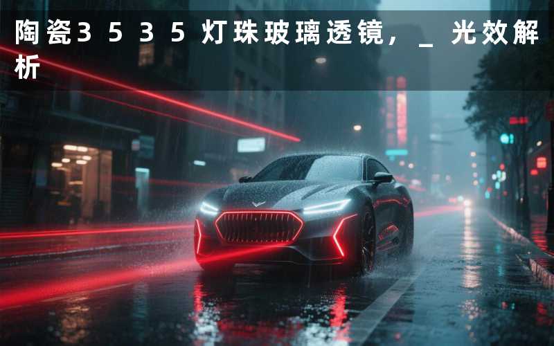 陶瓷3535灯珠玻璃透镜 光效解析
